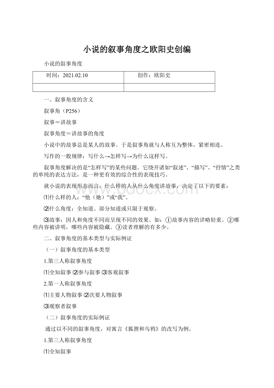 小说的叙事角度之欧阳史创编.docx_第1页