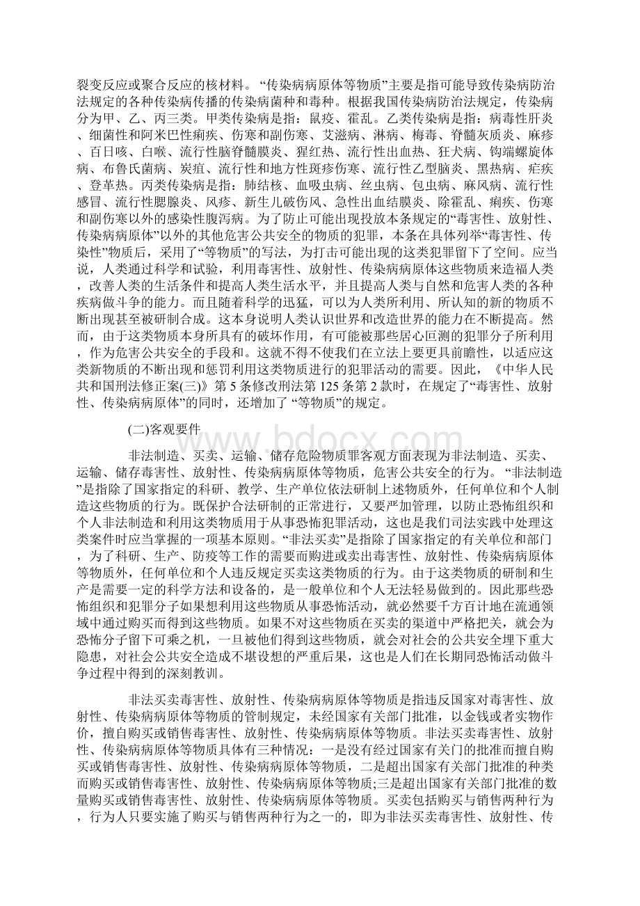 非法制造买卖运输储存危险物质罪Word格式文档下载.docx_第2页