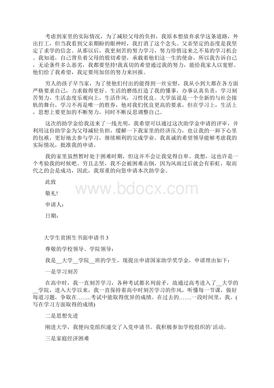 大学生贫困生书面申请书六篇文档格式.docx_第3页