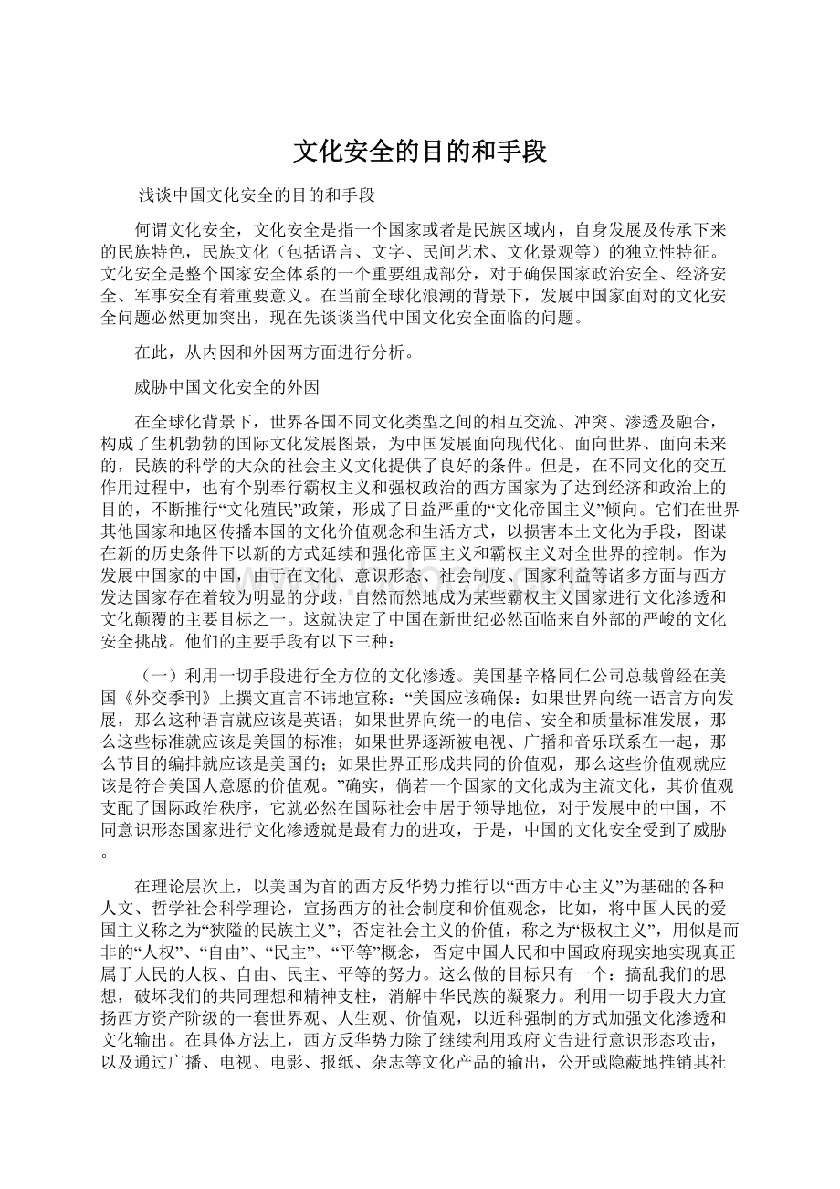 文化安全的目的和手段Word格式文档下载.docx