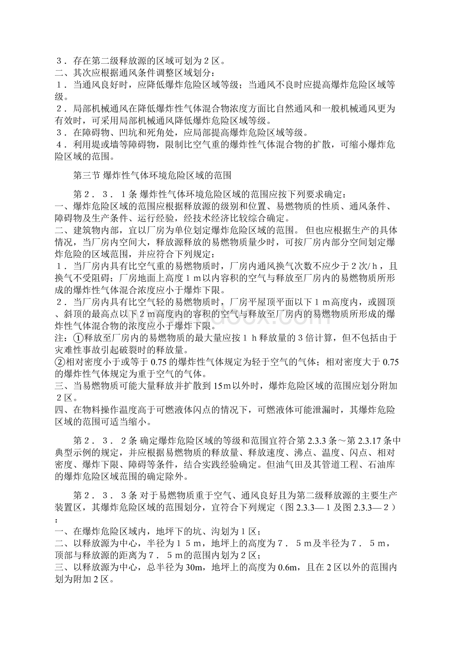 GB5005892爆炸和火灾危险环境电力装置设计规范标准详.docx_第3页