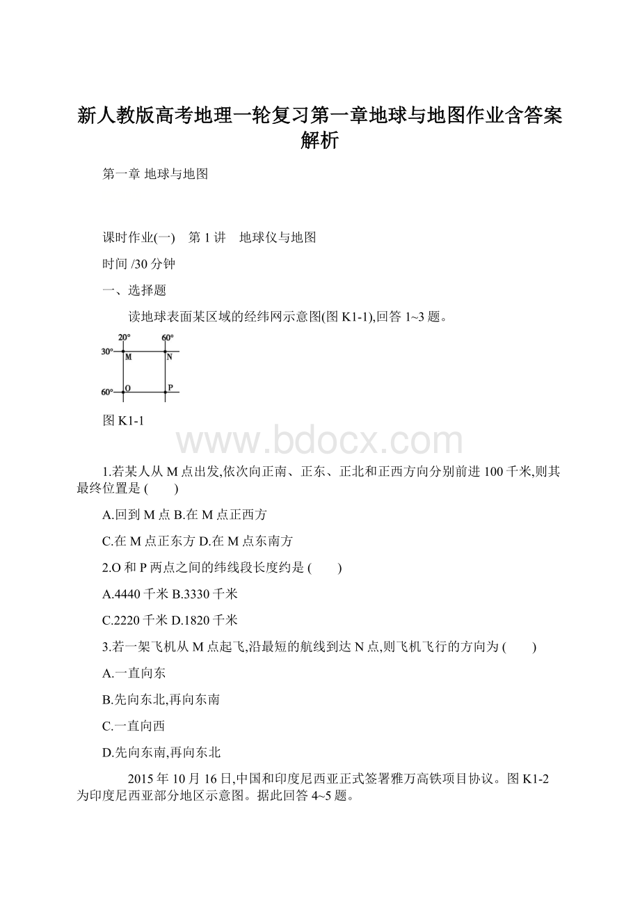 新人教版高考地理一轮复习第一章地球与地图作业含答案解析.docx