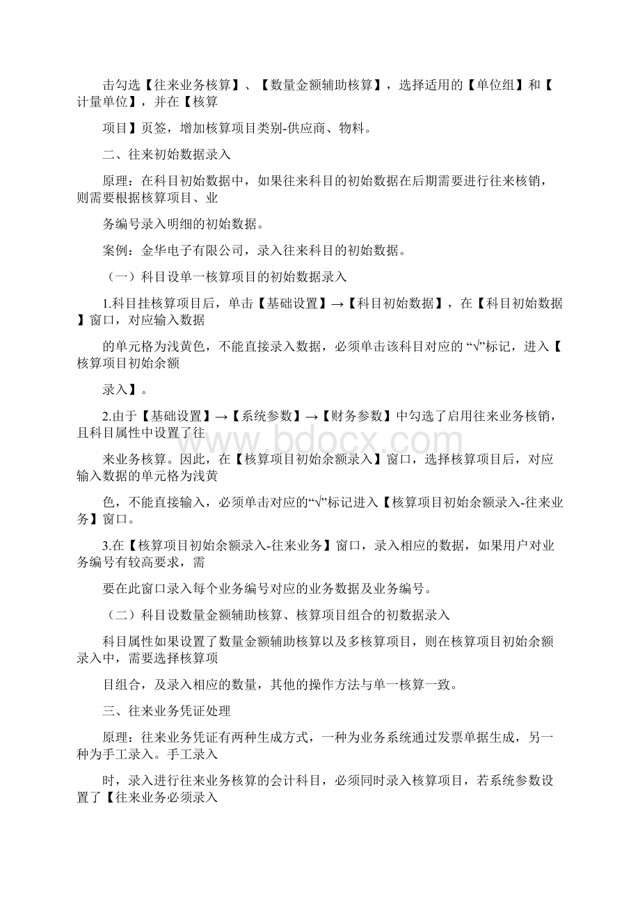 金蝶KIS专业版财务业务往来业务核算Word文档格式.docx_第3页