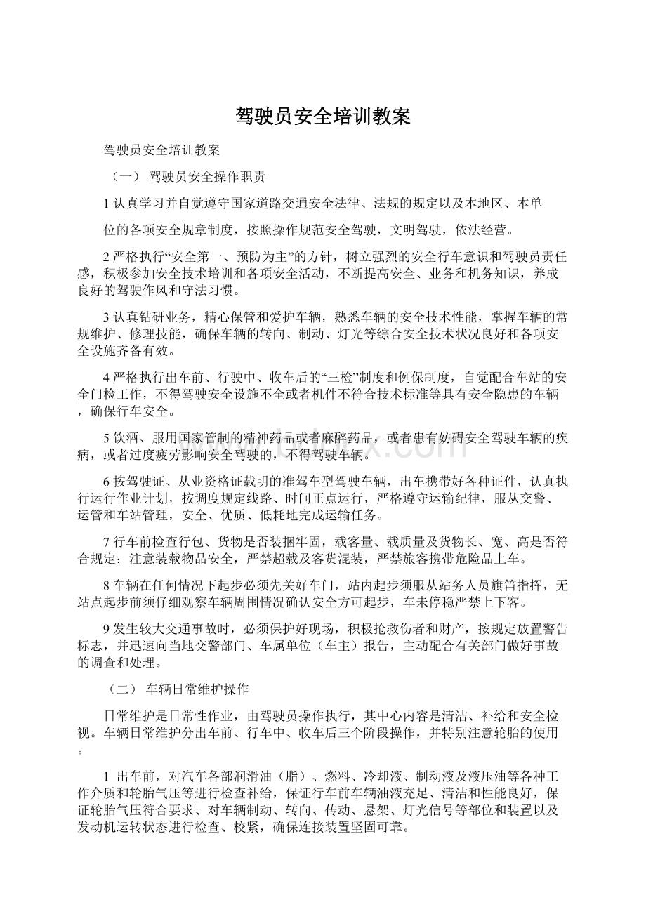 驾驶员安全培训教案.docx