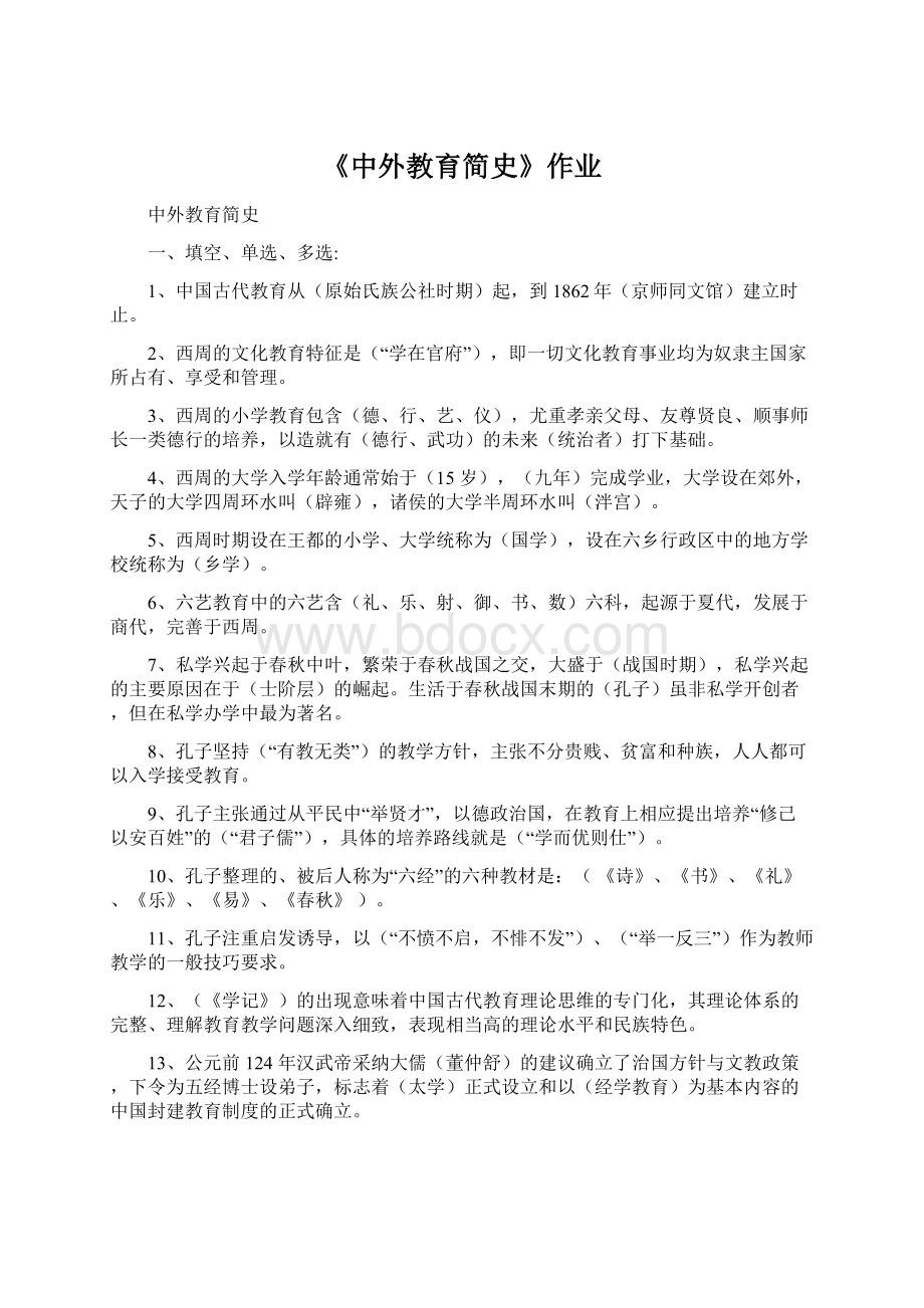 《中外教育简史》作业Word格式文档下载.docx