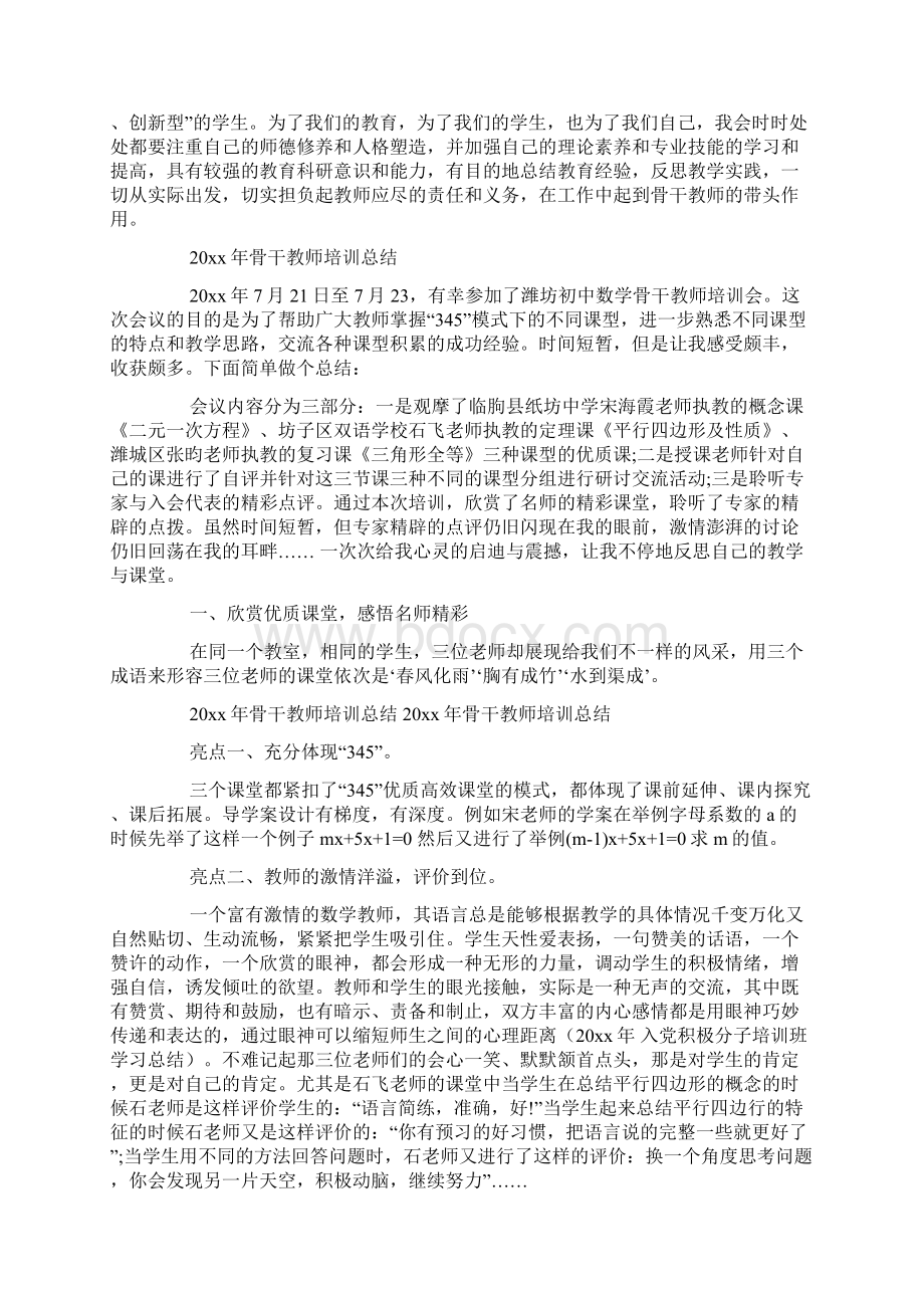 骨干教师培训工作总结范文doc文档格式.docx_第3页