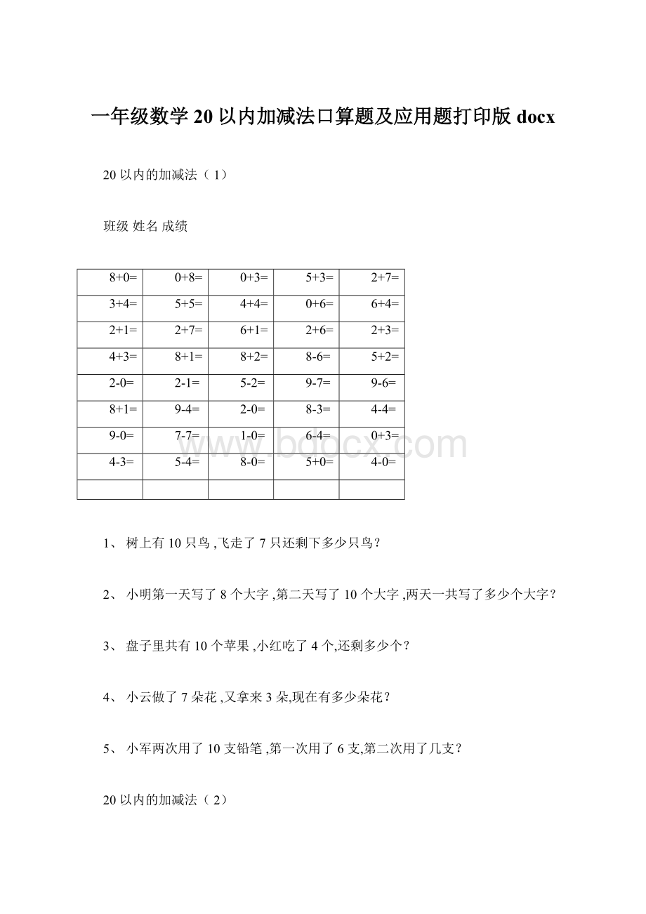 一年级数学20以内加减法口算题及应用题打印版docx.docx_第1页