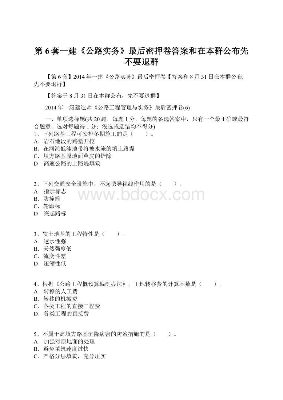 第6套一建《公路实务》最后密押卷答案和在本群公布先不要退群.docx