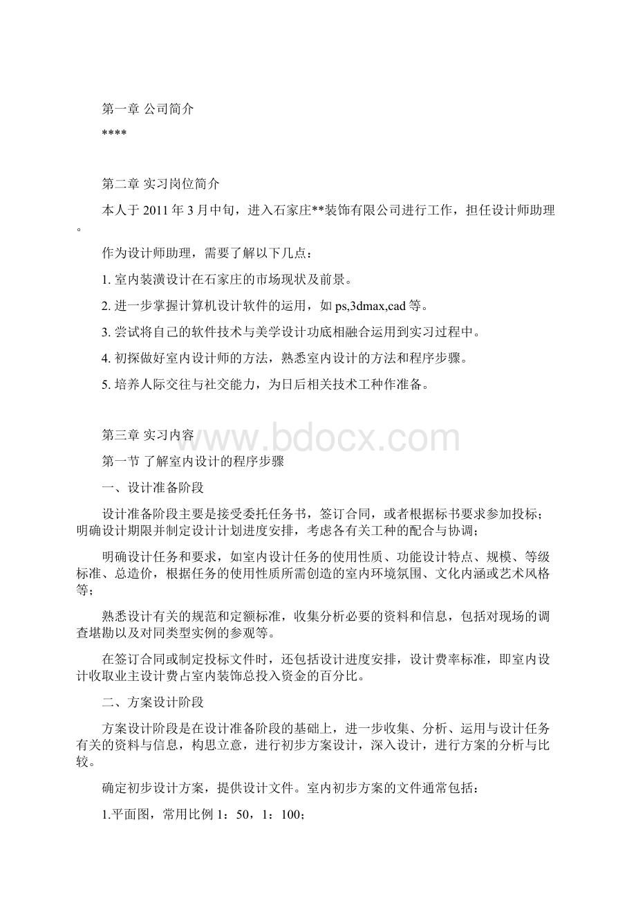 室内设计师助理实习报告.docx_第3页