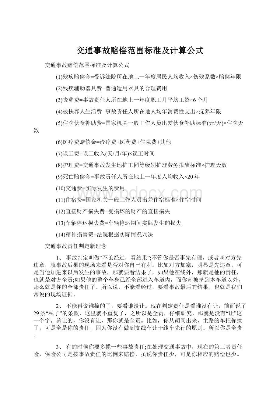 交通事故赔偿范围标准及计算公式Word下载.docx_第1页