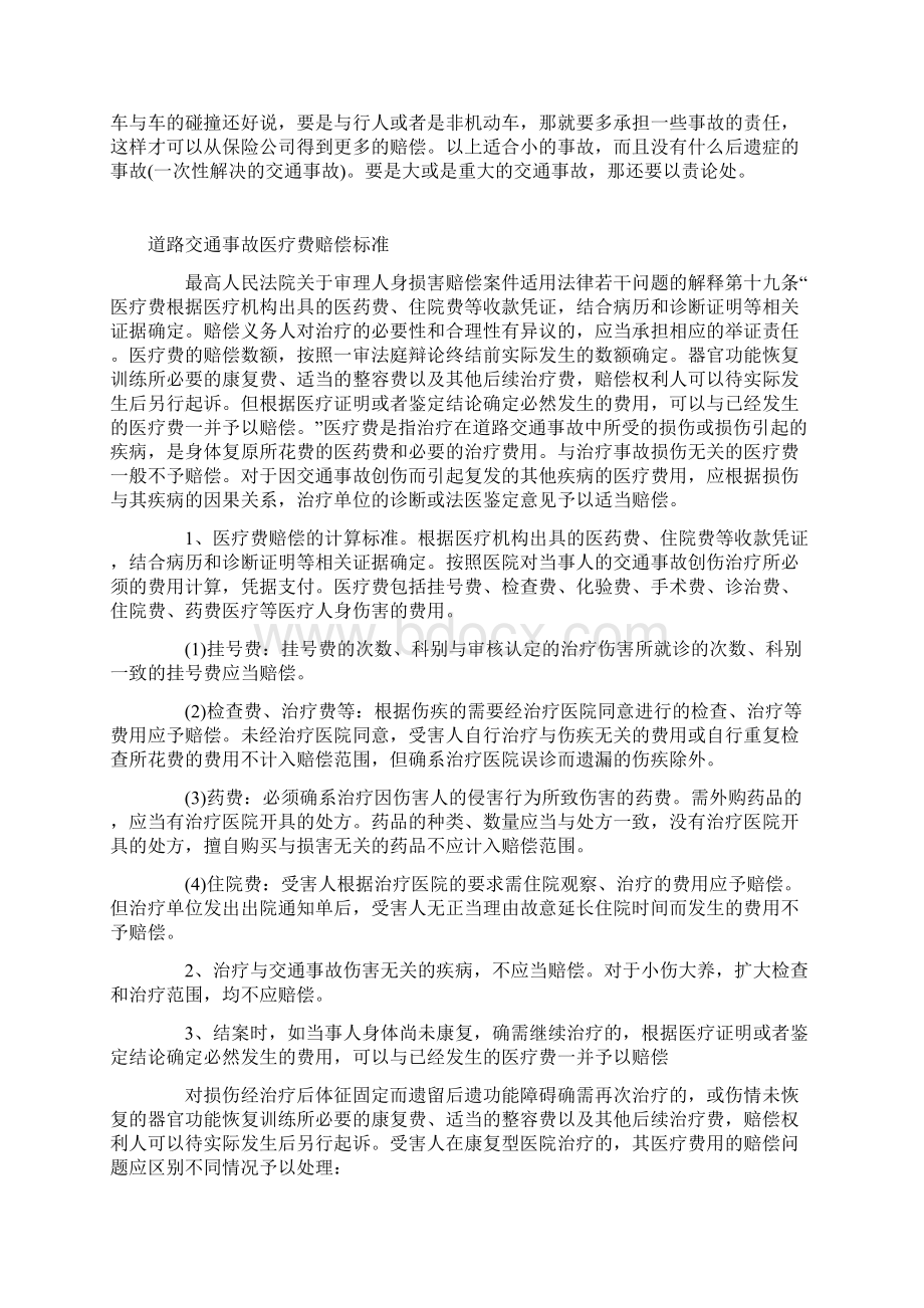 交通事故赔偿范围标准及计算公式Word下载.docx_第2页