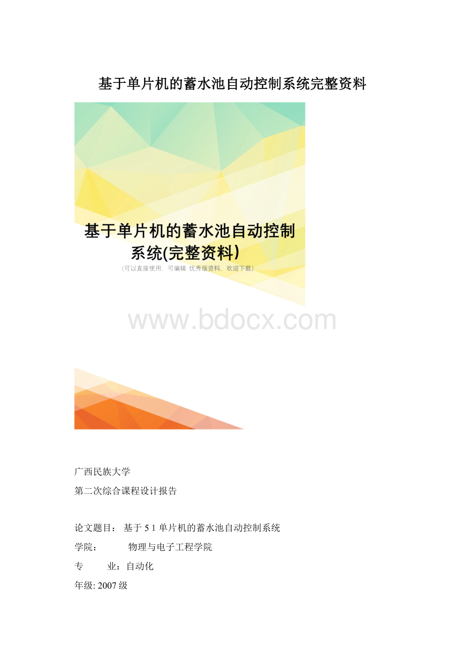 基于单片机的蓄水池自动控制系统完整资料.docx