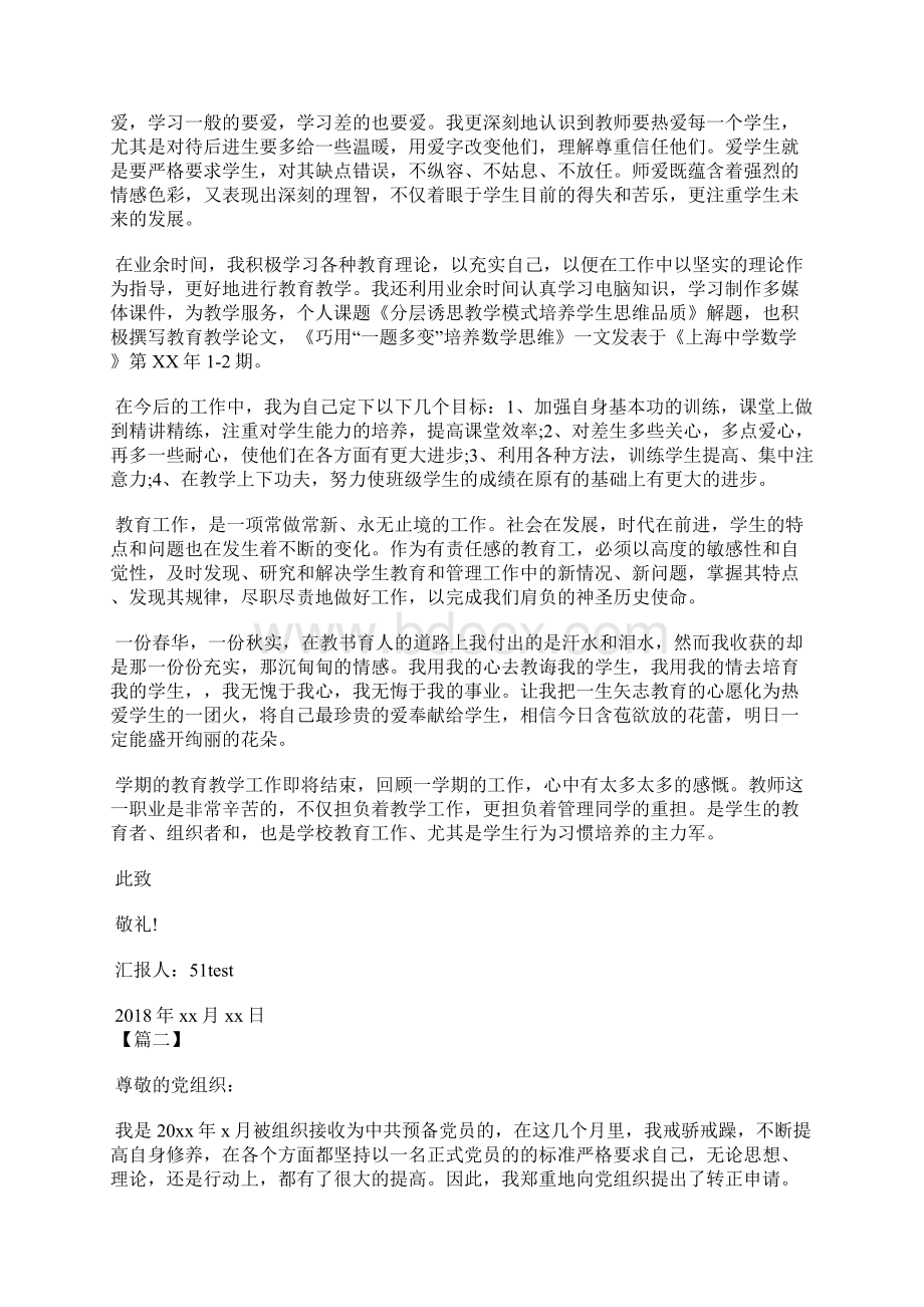 最新中学教师党员思想汇报思想汇报文档五篇 4.docx_第2页