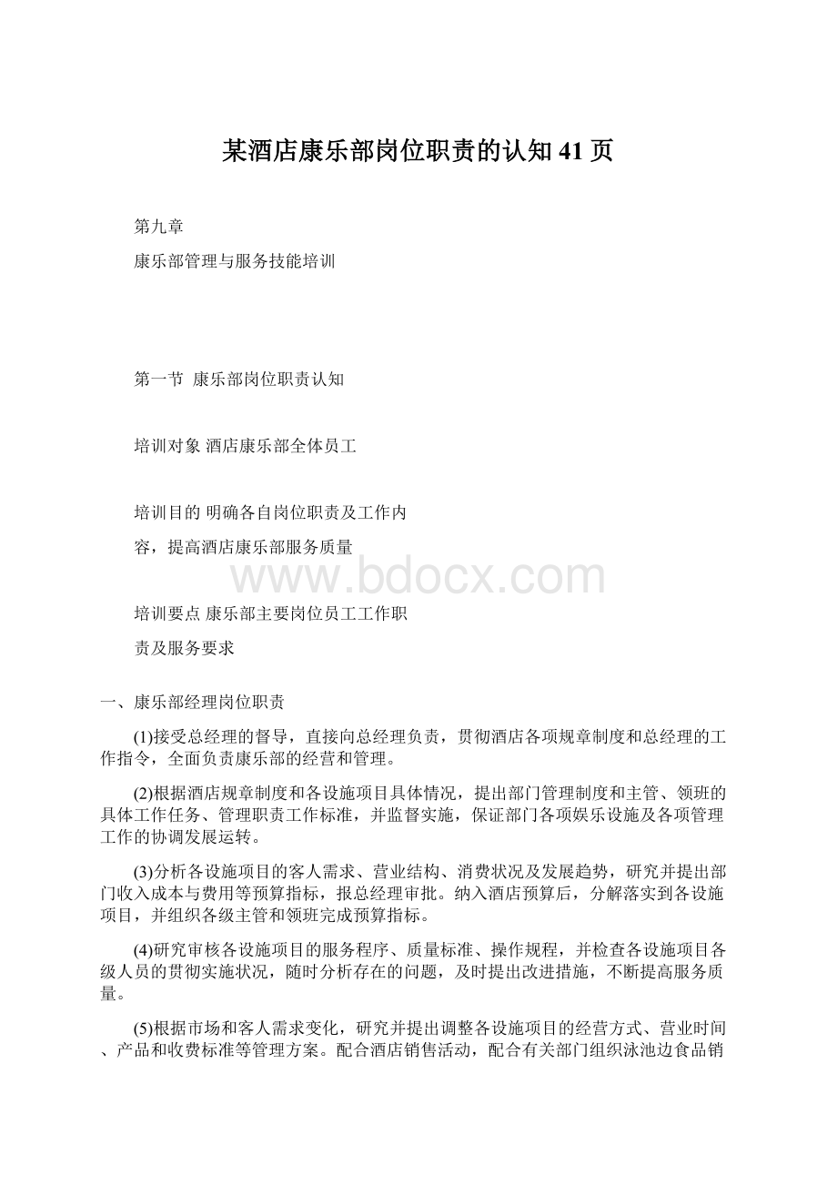 某酒店康乐部岗位职责的认知41页Word格式文档下载.docx