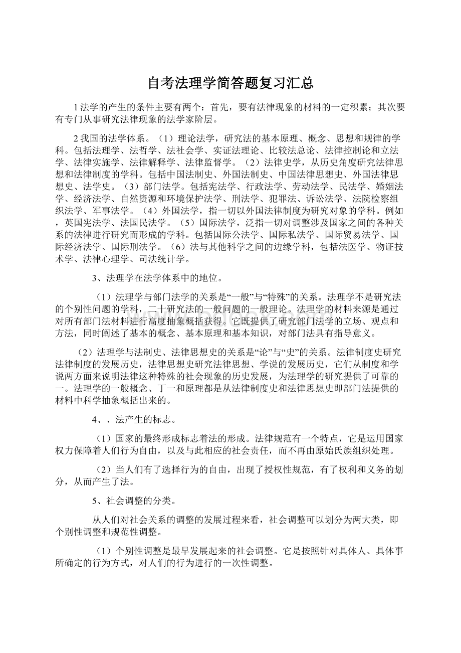 自考法理学简答题复习汇总Word文档格式.docx_第1页