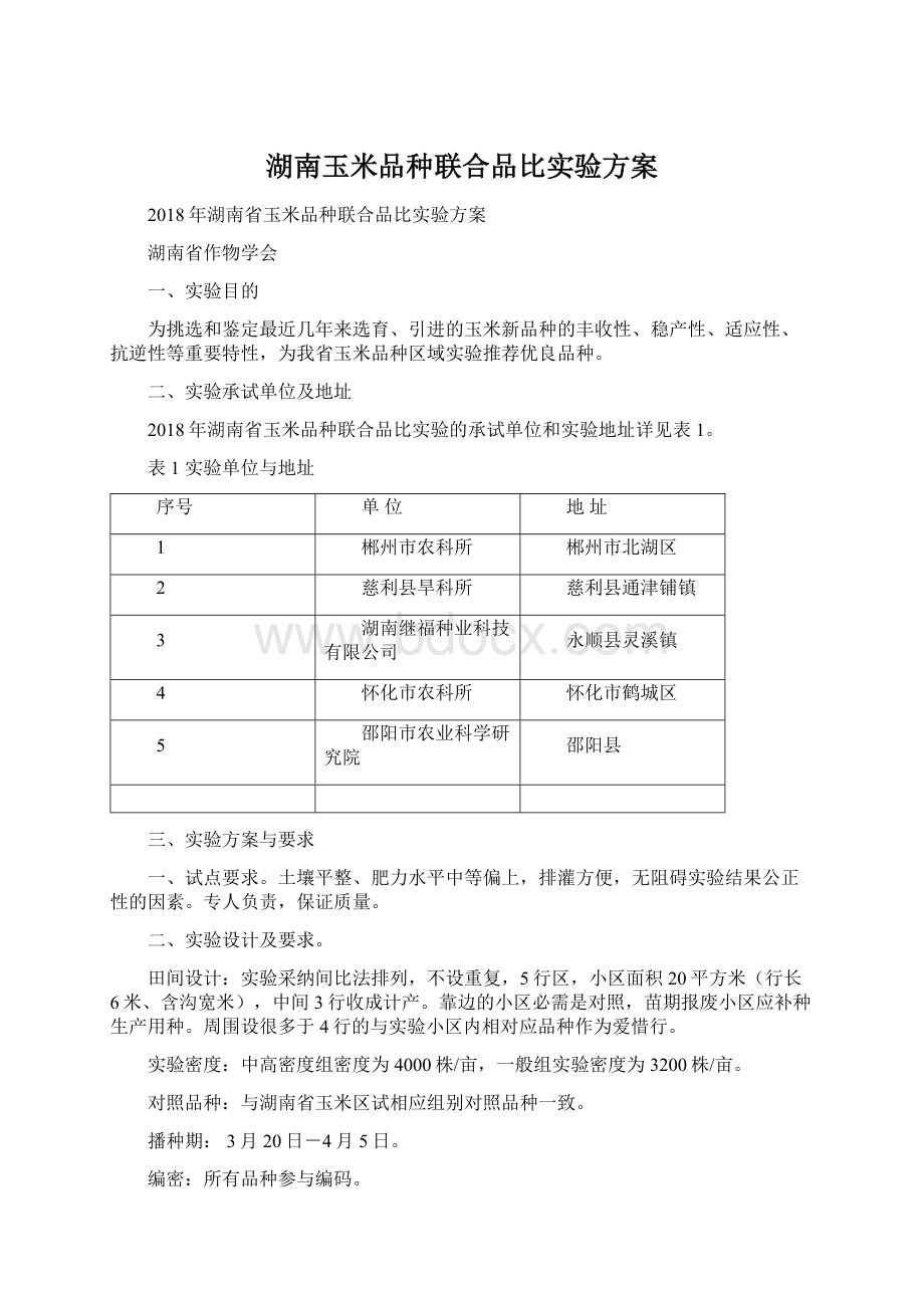 湖南玉米品种联合品比实验方案Word下载.docx