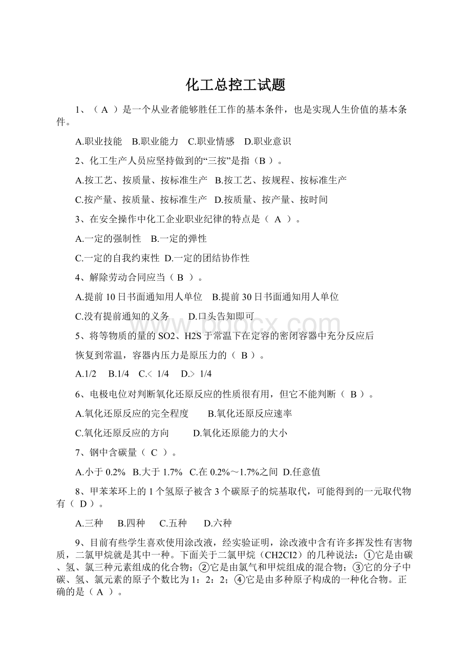 化工总控工试题Word下载.docx