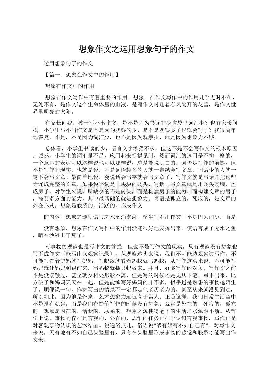 想象作文之运用想象句子的作文.docx