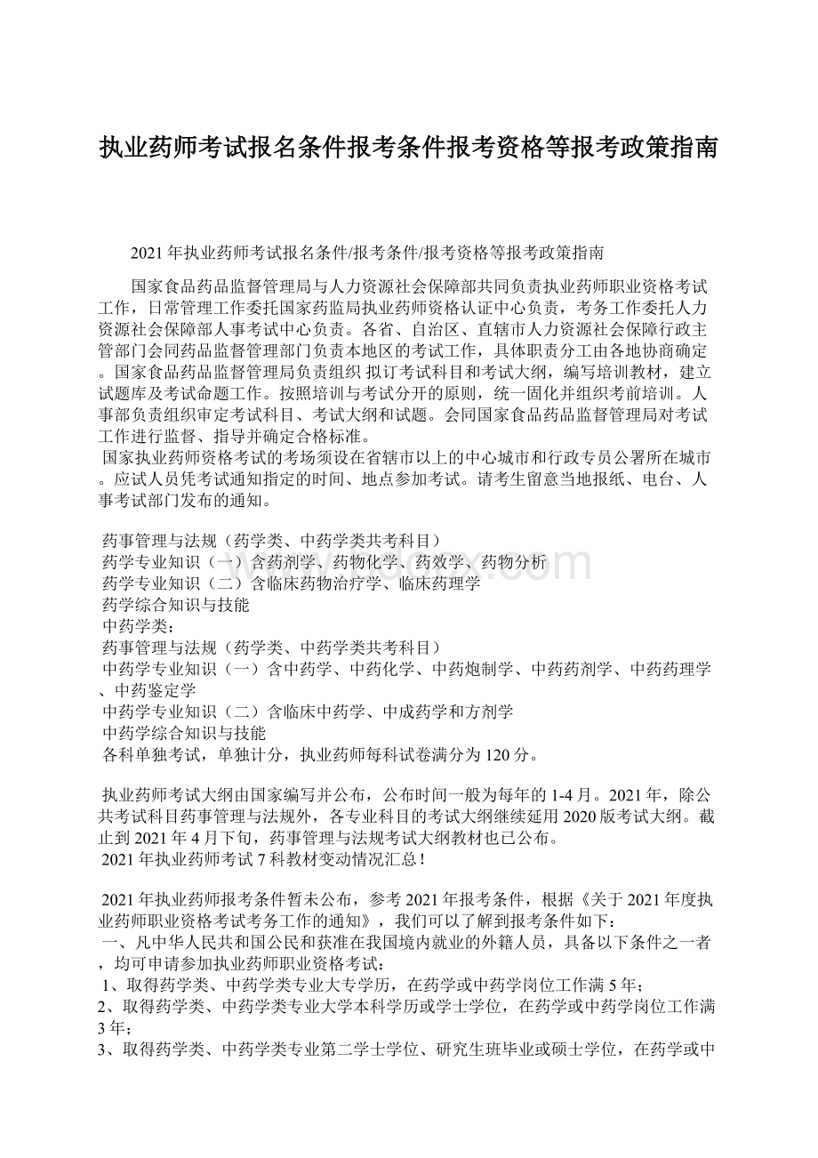 执业药师考试报名条件报考条件报考资格等报考政策指南.docx