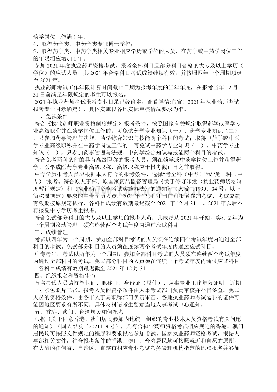 执业药师考试报名条件报考条件报考资格等报考政策指南Word文档格式.docx_第2页