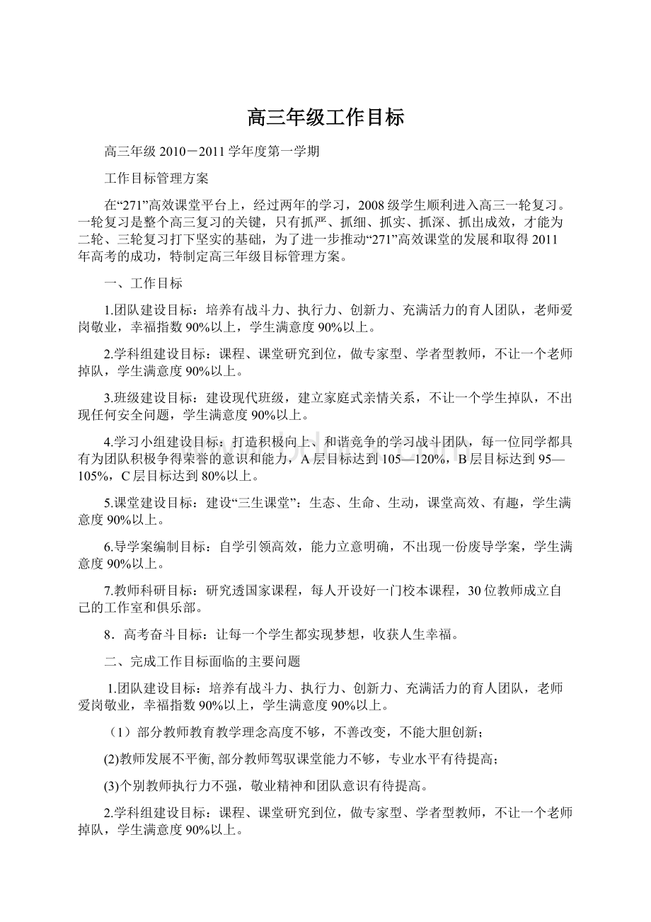 高三年级工作目标Word文档格式.docx_第1页