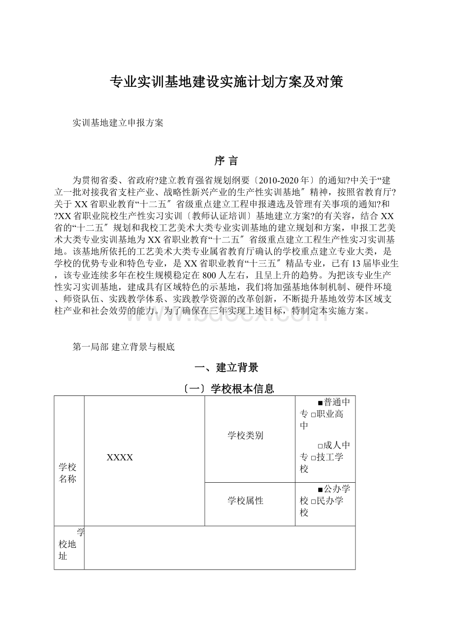 专业实训基地建设实施计划方案及对策.docx_第1页