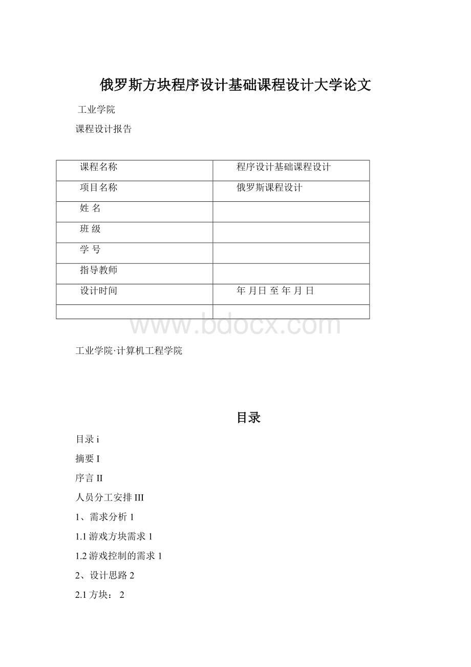 俄罗斯方块程序设计基础课程设计大学论文文档格式.docx_第1页