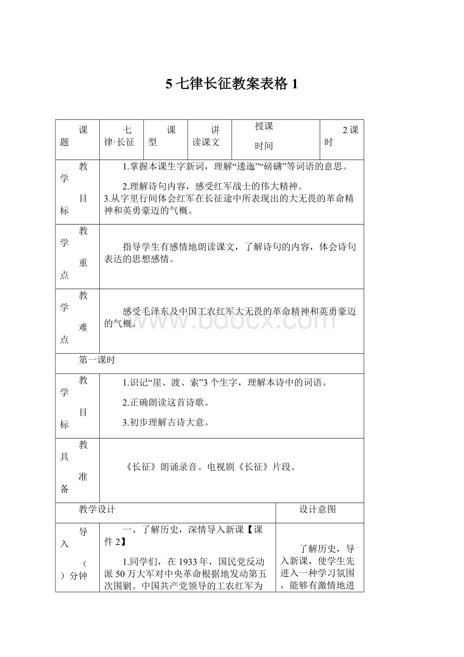 5七律长征教案表格1Word文档格式.docx