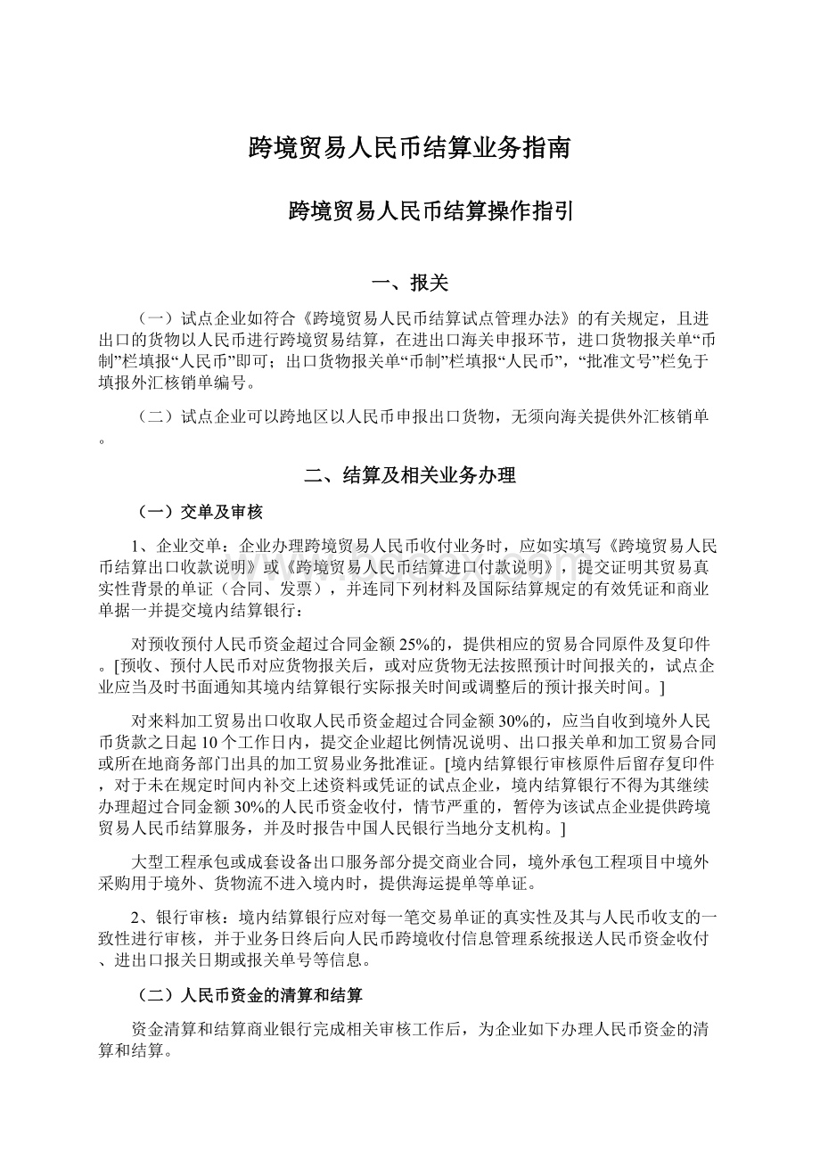 跨境贸易人民币结算业务指南.docx