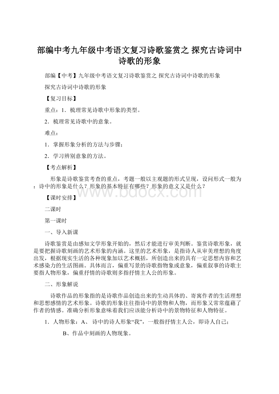 部编中考九年级中考语文复习诗歌鉴赏之 探究古诗词中诗歌的形象.docx_第1页