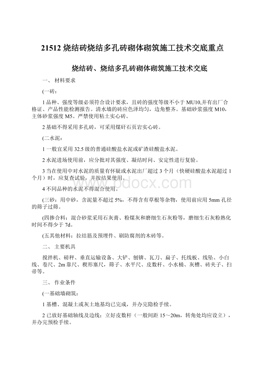 21512烧结砖烧结多孔砖砌体砌筑施工技术交底重点Word格式文档下载.docx_第1页