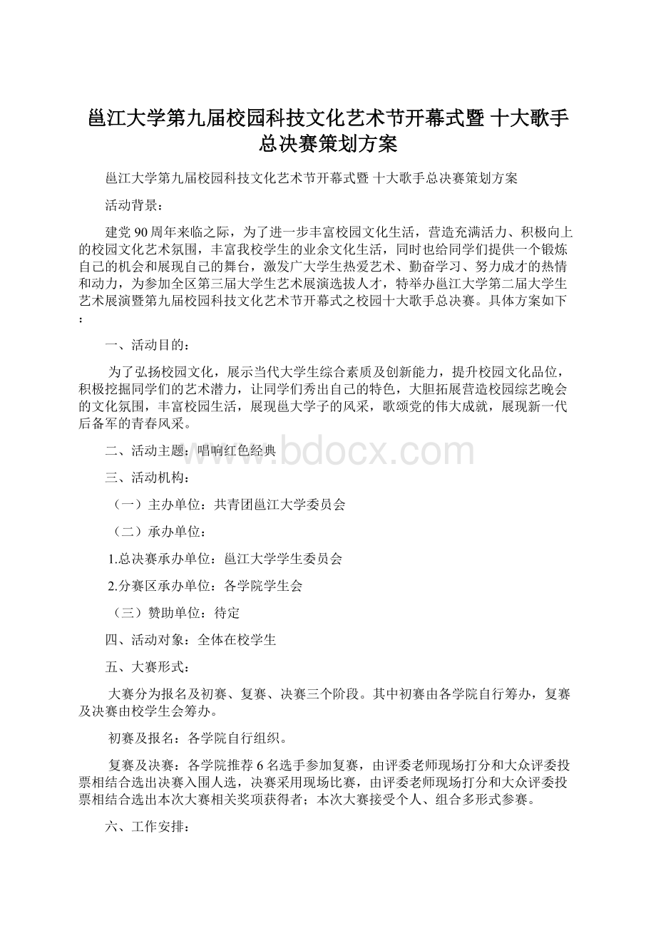 邕江大学第九届校园科技文化艺术节开幕式暨 十大歌手总决赛策划方案Word文件下载.docx