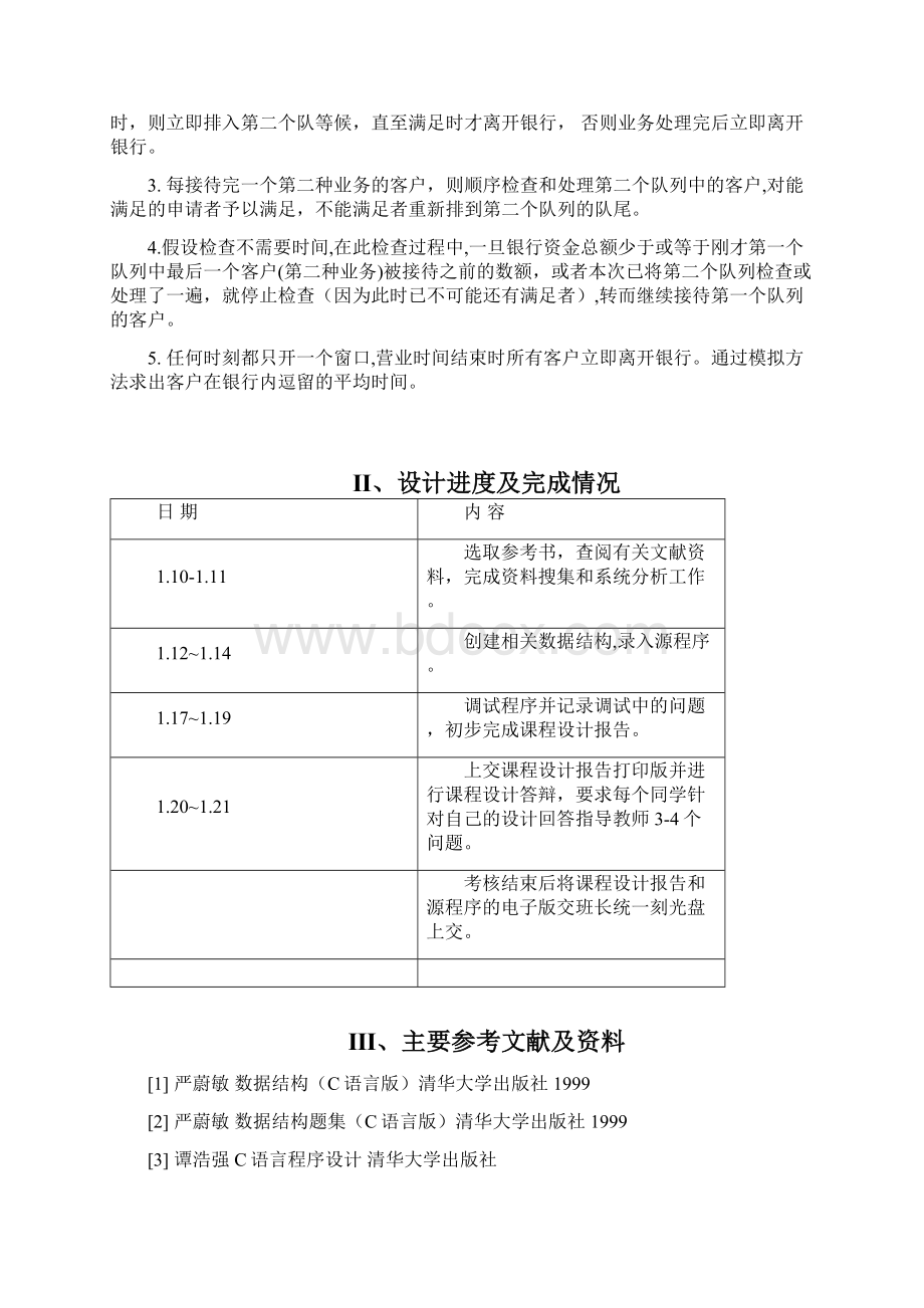 数据结构课程设计银行业务模拟系统Word文档下载推荐.docx_第2页