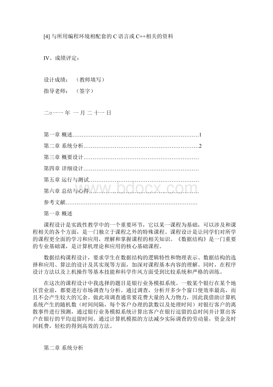 数据结构课程设计银行业务模拟系统Word文档下载推荐.docx_第3页