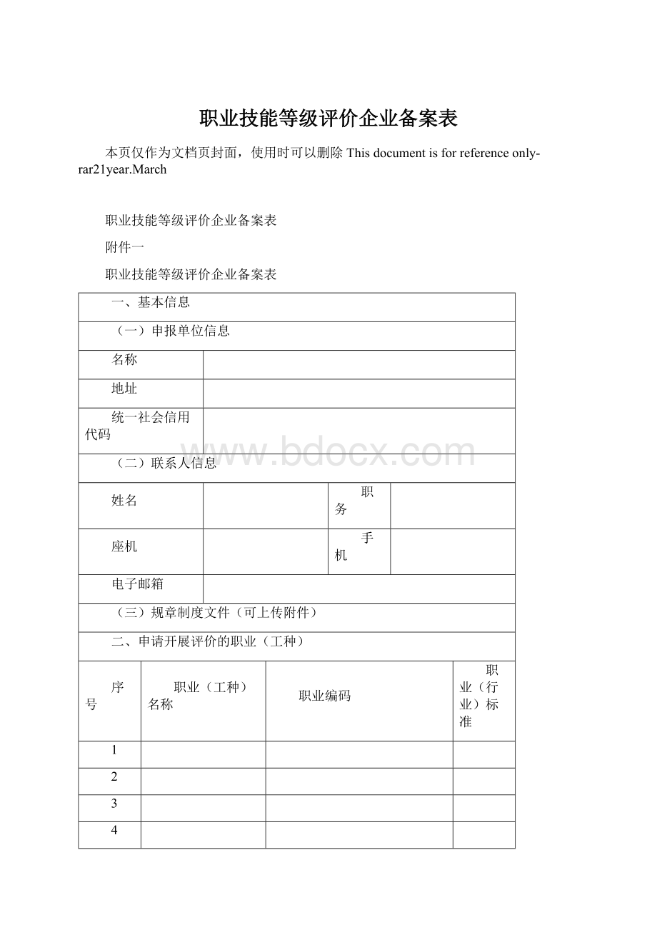 职业技能等级评价企业备案表.docx_第1页