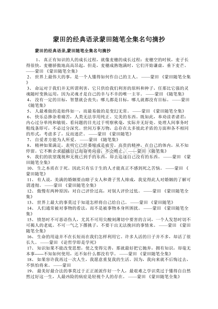 蒙田的经典语录蒙田随笔全集名句摘抄.docx_第1页