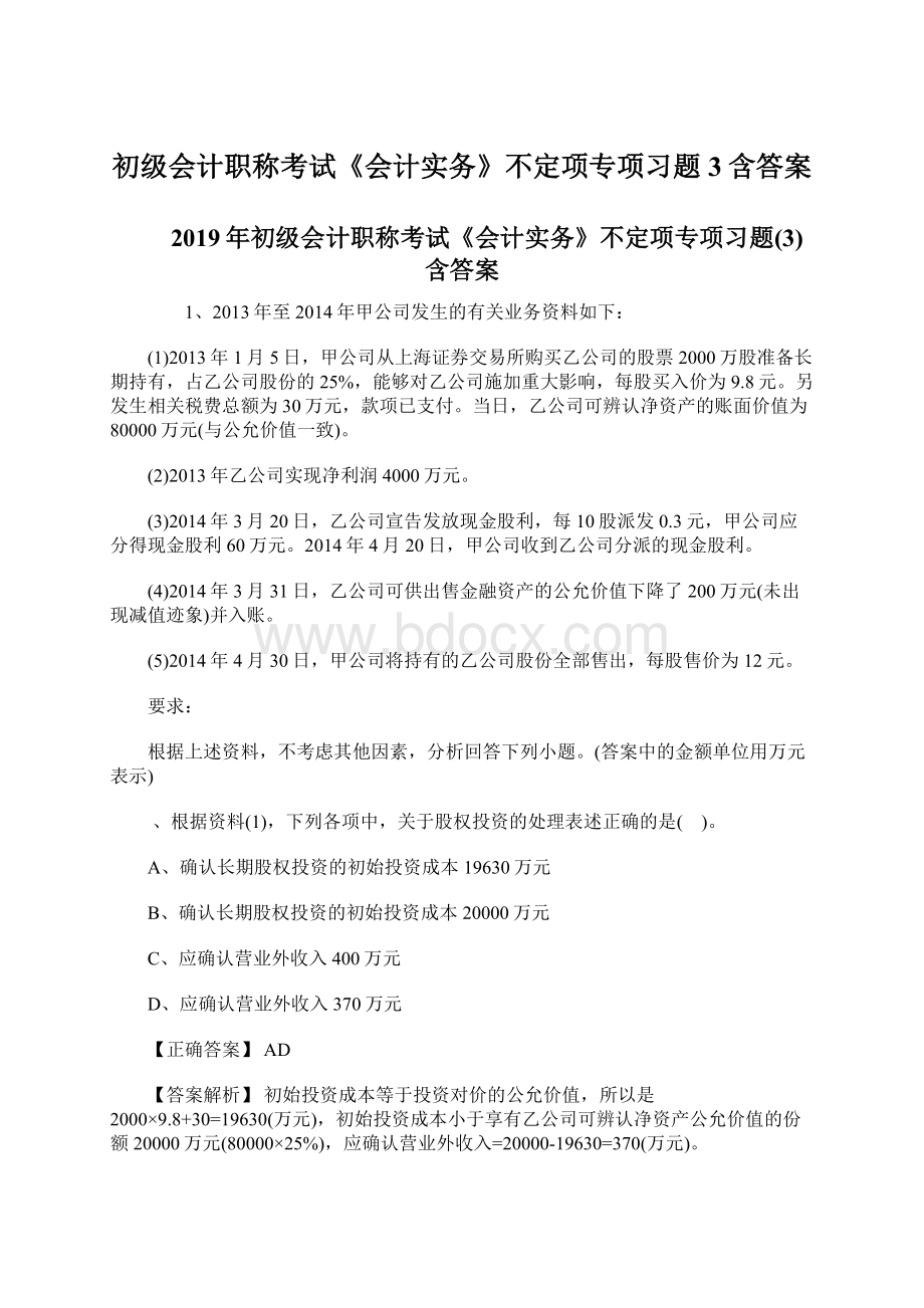 初级会计职称考试《会计实务》不定项专项习题3含答案.docx_第1页