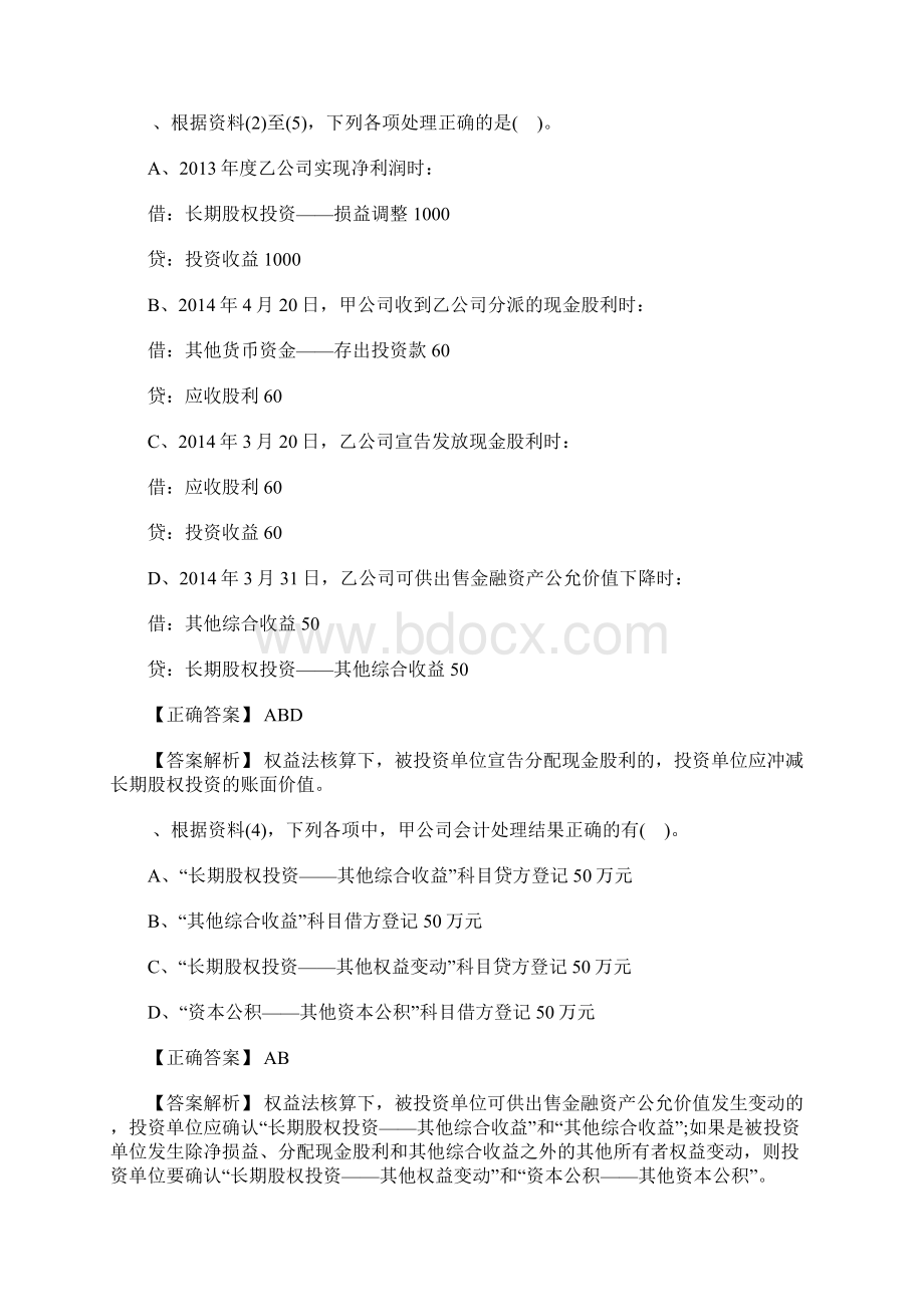 初级会计职称考试《会计实务》不定项专项习题3含答案.docx_第2页