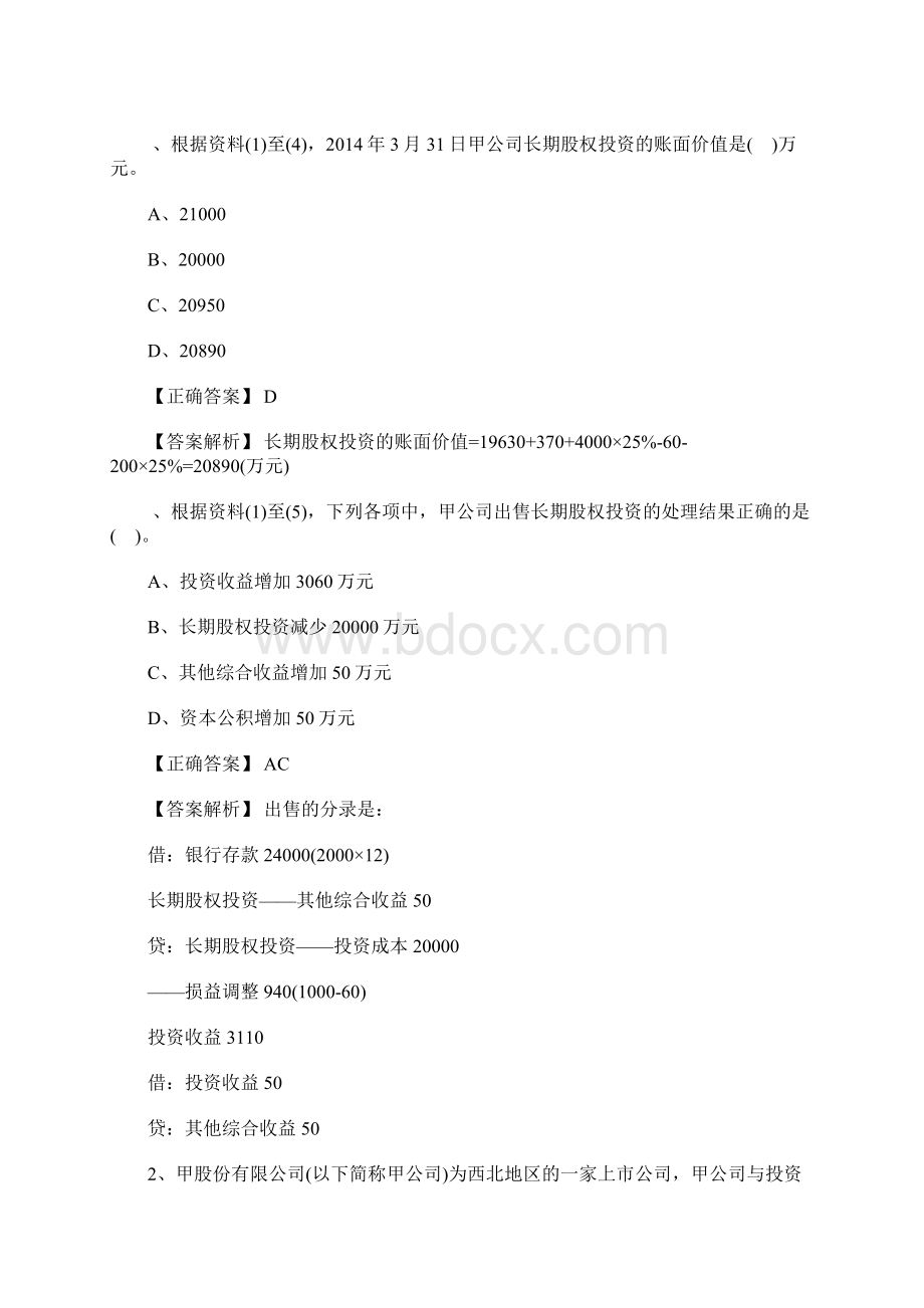 初级会计职称考试《会计实务》不定项专项习题3含答案Word格式文档下载.docx_第3页