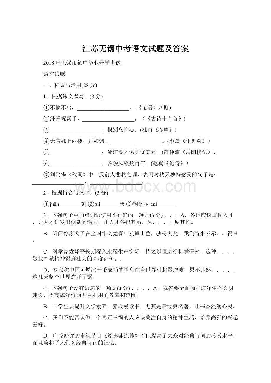 江苏无锡中考语文试题及答案.docx