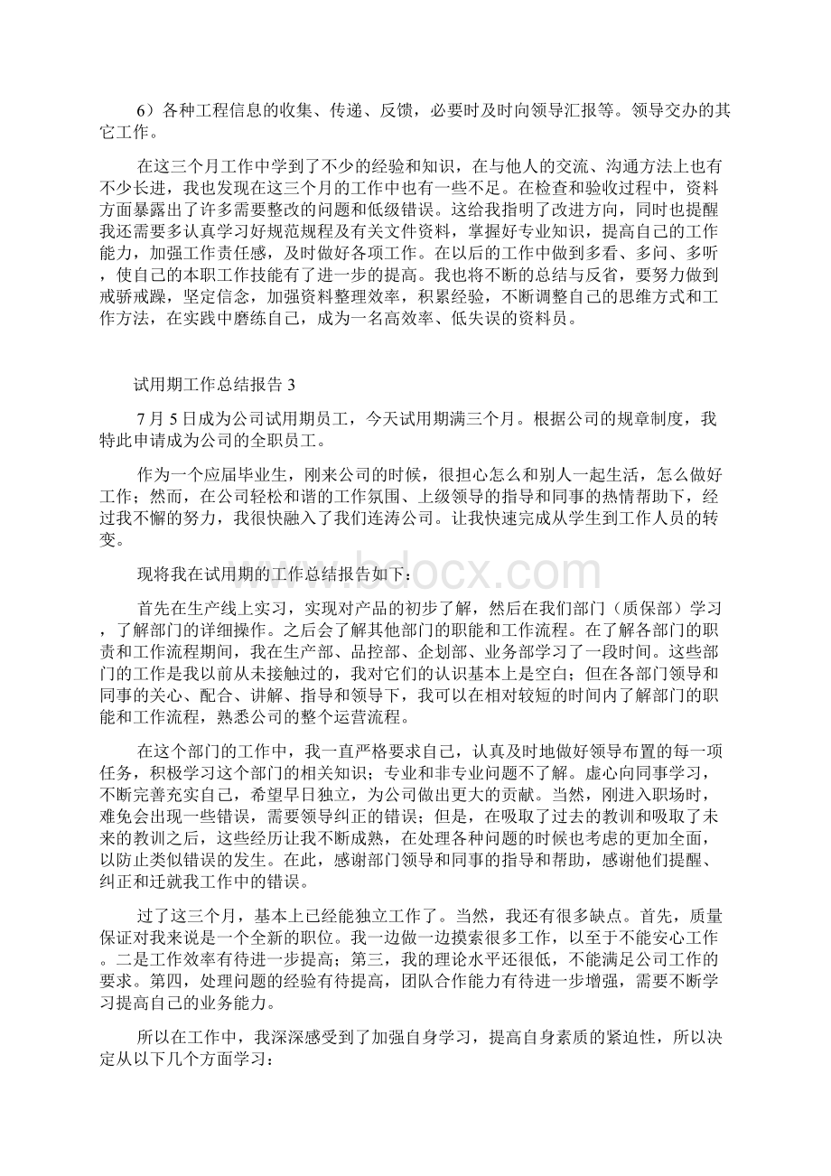 试用期工作总结报告15篇文档格式.docx_第3页