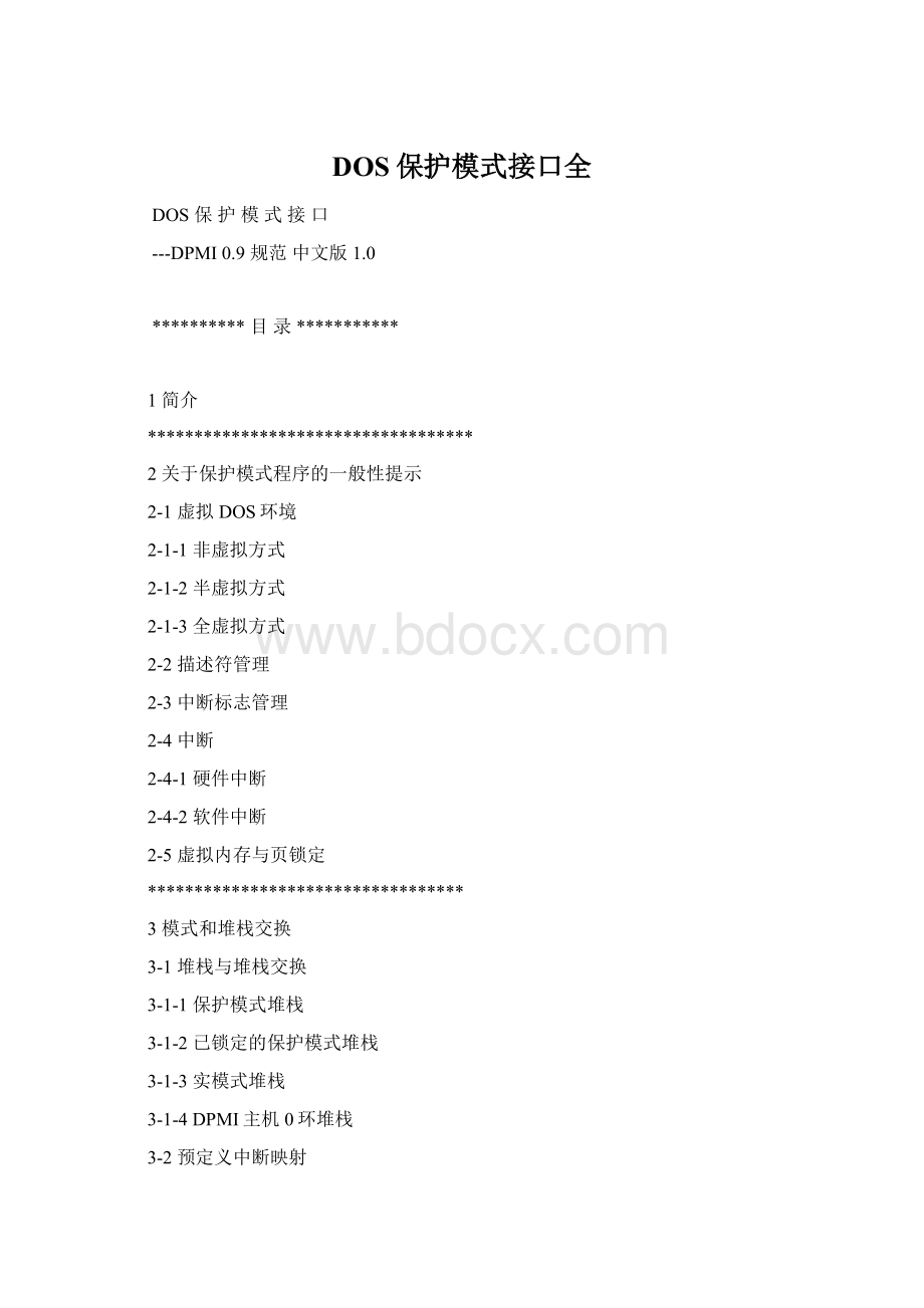 DOS保护模式接口全.docx