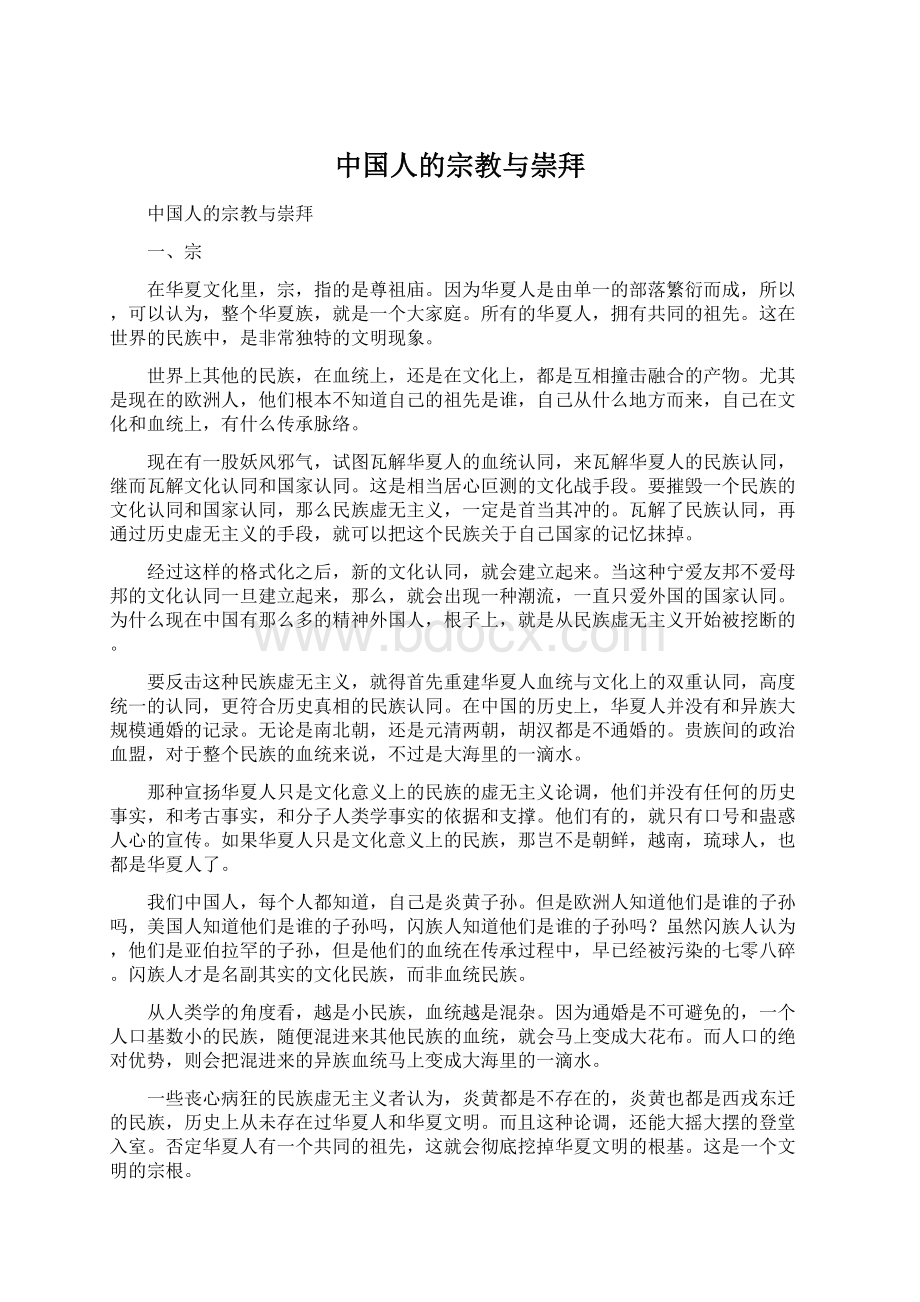 中国人的宗教与崇拜.docx_第1页