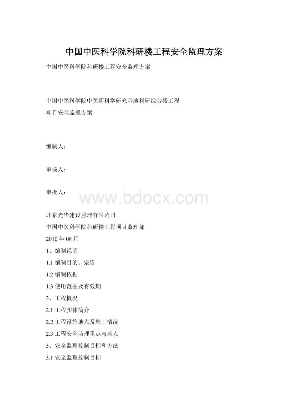 中国中医科学院科研楼工程安全监理方案.docx_第1页