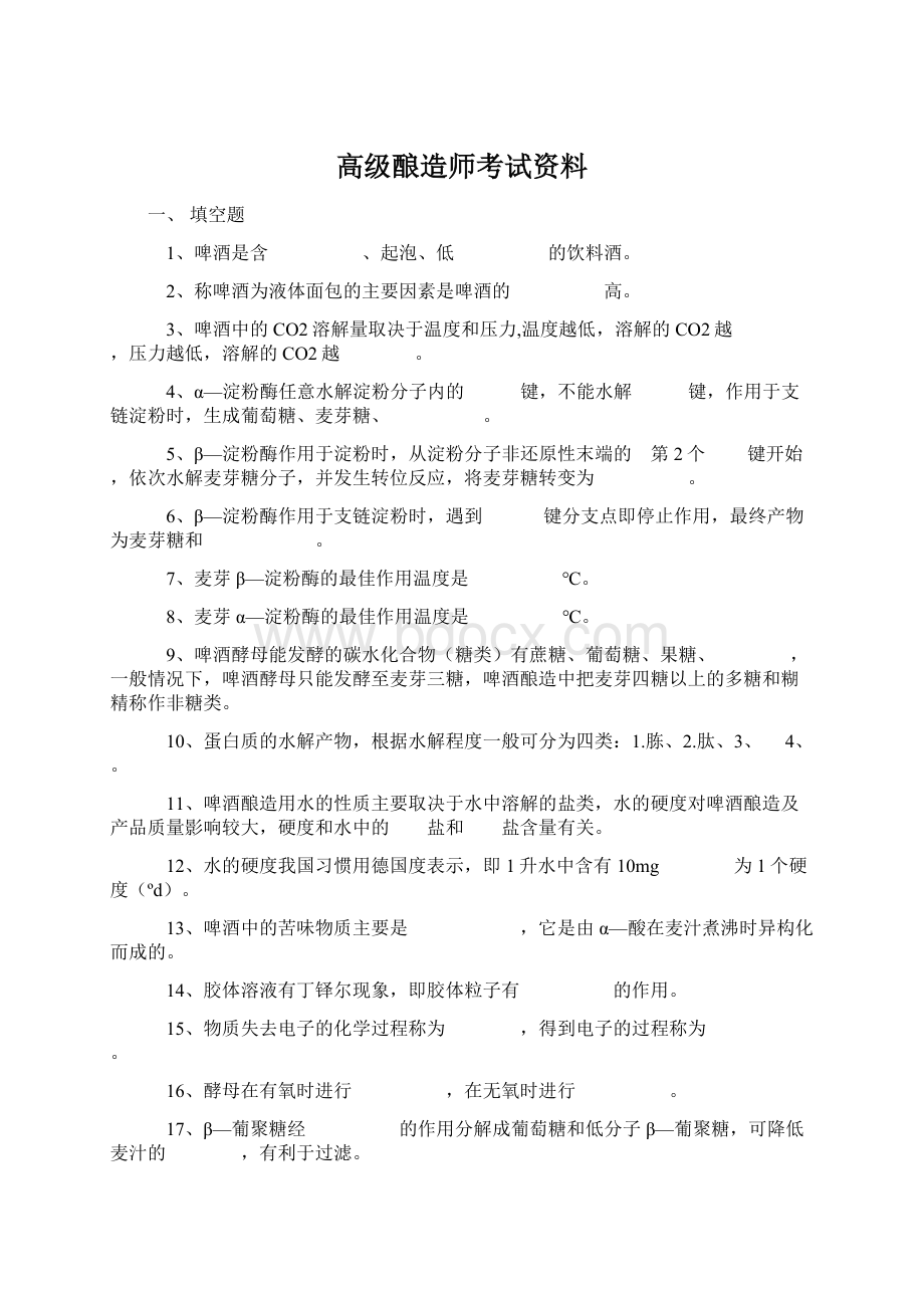 高级酿造师考试资料.docx_第1页