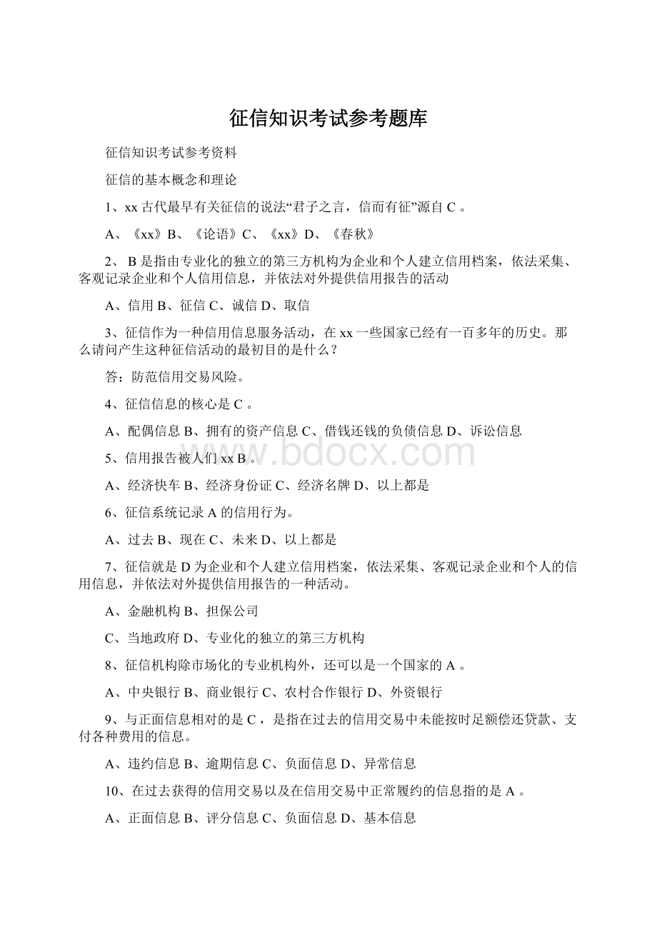 征信知识考试参考题库Word文档下载推荐.docx