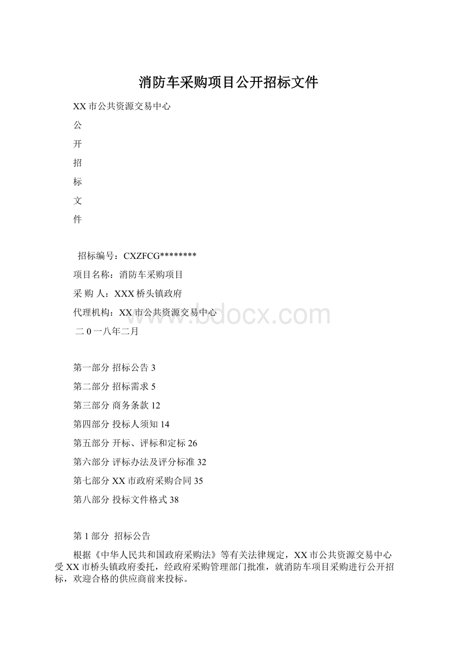 消防车采购项目公开招标文件.docx_第1页