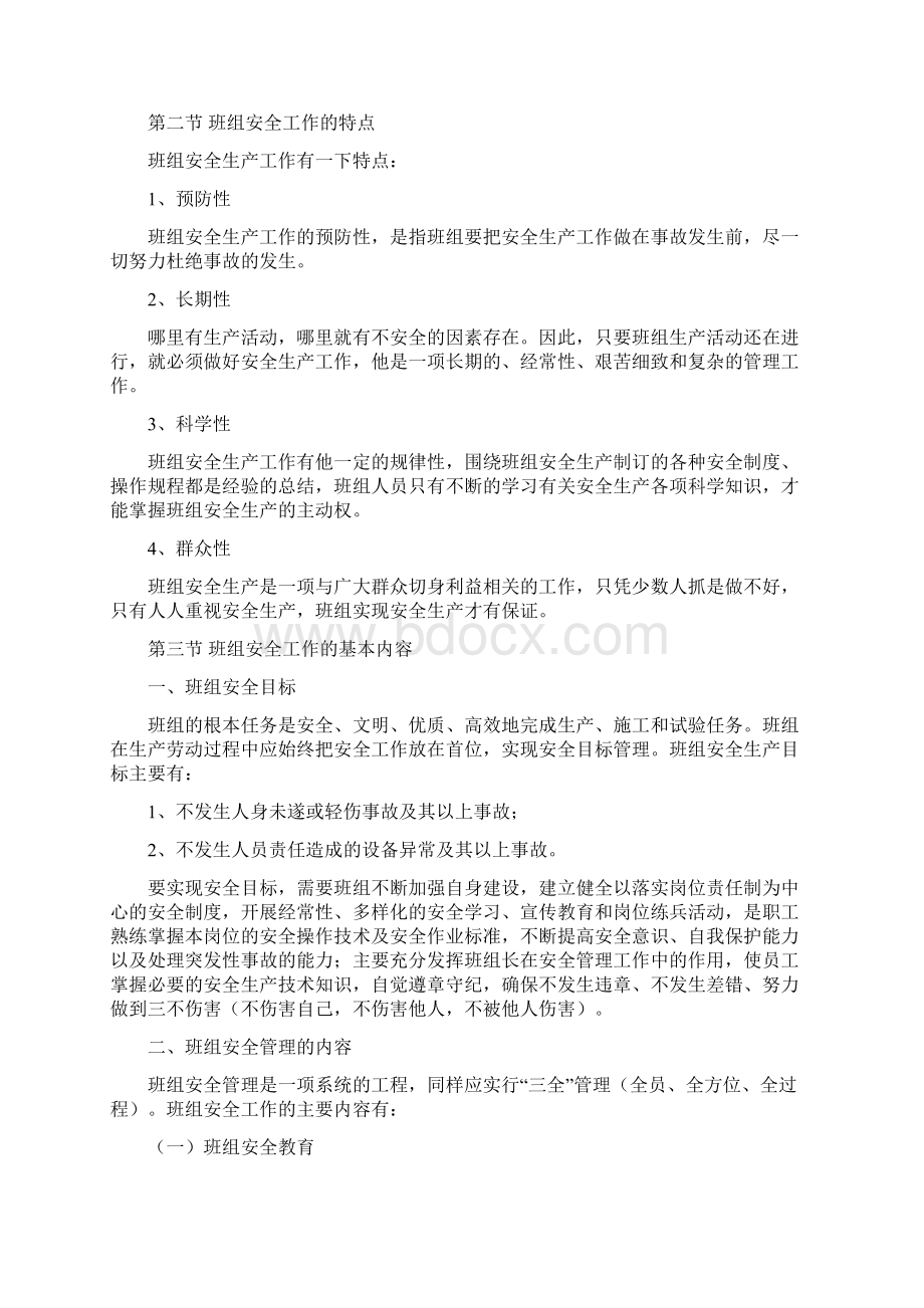 班组长安全知识培训内容Word文档下载推荐.docx_第2页