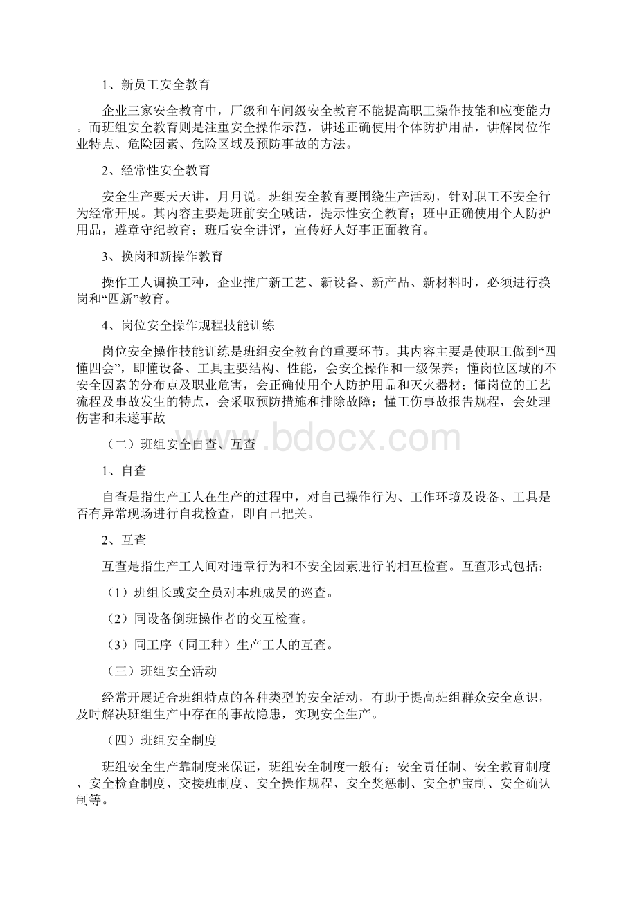 班组长安全知识培训内容Word文档下载推荐.docx_第3页