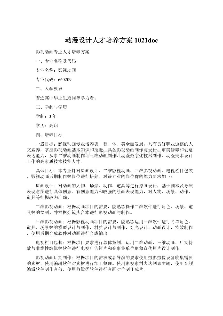 动漫设计人才培养方案1021docWord下载.docx_第1页